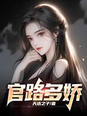官路多娇杨川最后和谁在一起