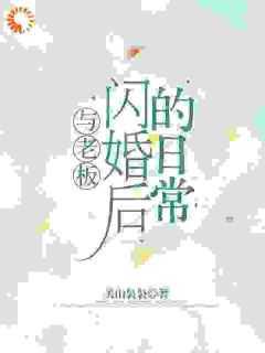 与老板闪婚后的日常短剧容嫣