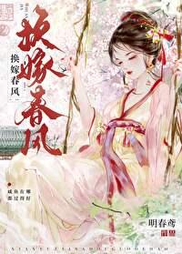换嫁春风无错全文免费阅读