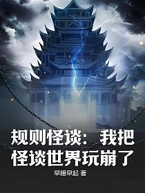 规则怪谈我把怪谈世界玩崩了百科