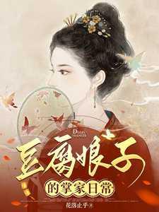 豆腐娘子的掌家日常 花落止乎