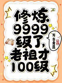 修炼9999级了老祖才100级好看吗