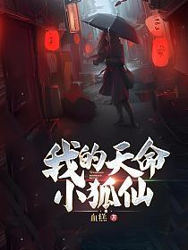 我的天命小狐仙主角母亲是谁