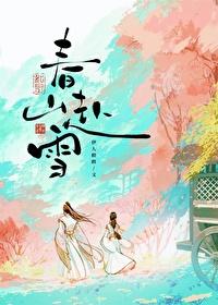 春山赴雪宋嘉宁赵恒