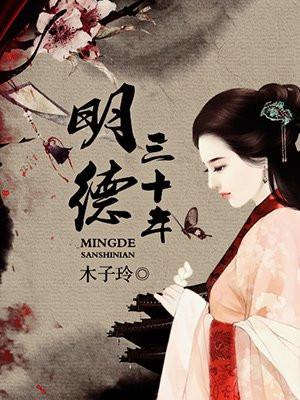 明德三十年结局是什么