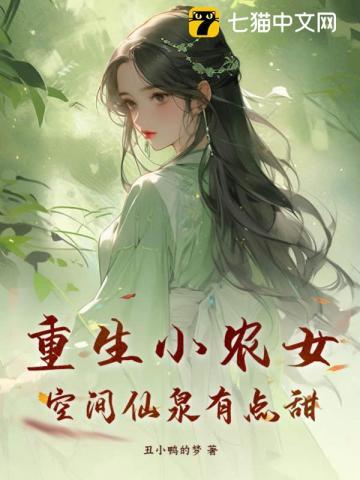 空间仙泉有点甜 第682章