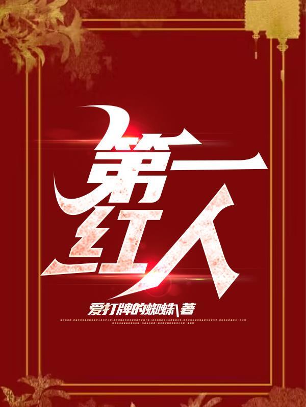 官途第一红人