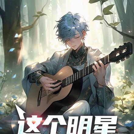 这个明星不正经txttxt资源