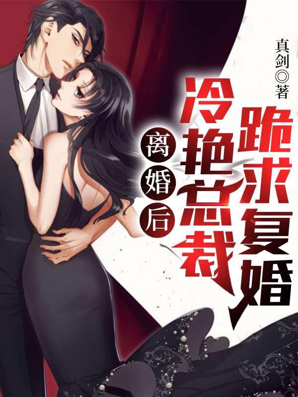 冷总裁的离婚妻