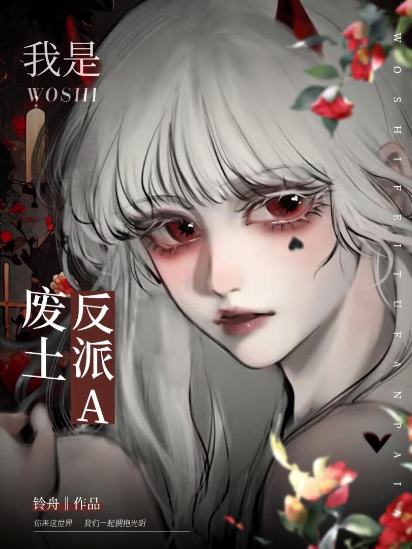 我是废土反派alphagl