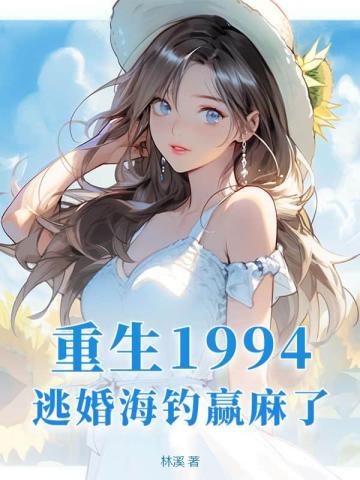 逃婚海钓赢麻了!