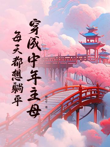 每天都想躺平郦七午