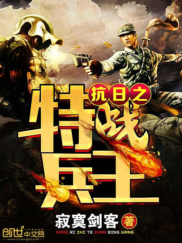 抗日之特战兵王临江小仙
