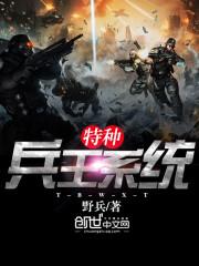 特种兵王系统江凡TXT