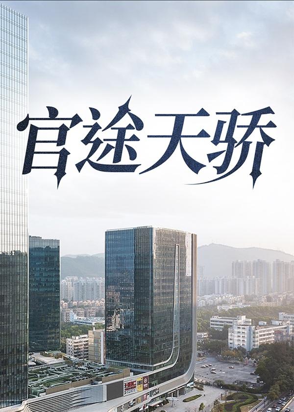 官途天骄叶阳全集免费
