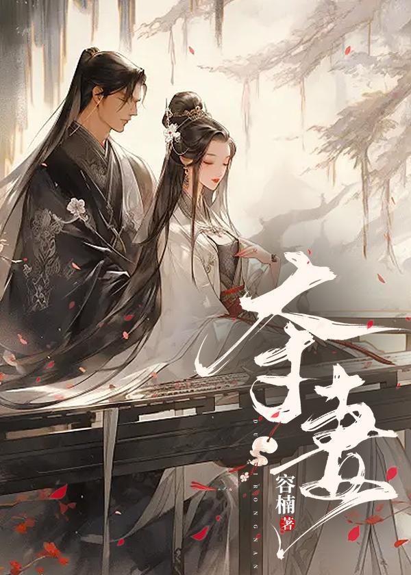 夺妻之恨不共戴天