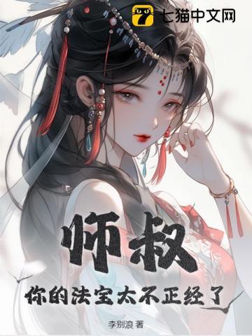师叔你的法宝太不正经了女主