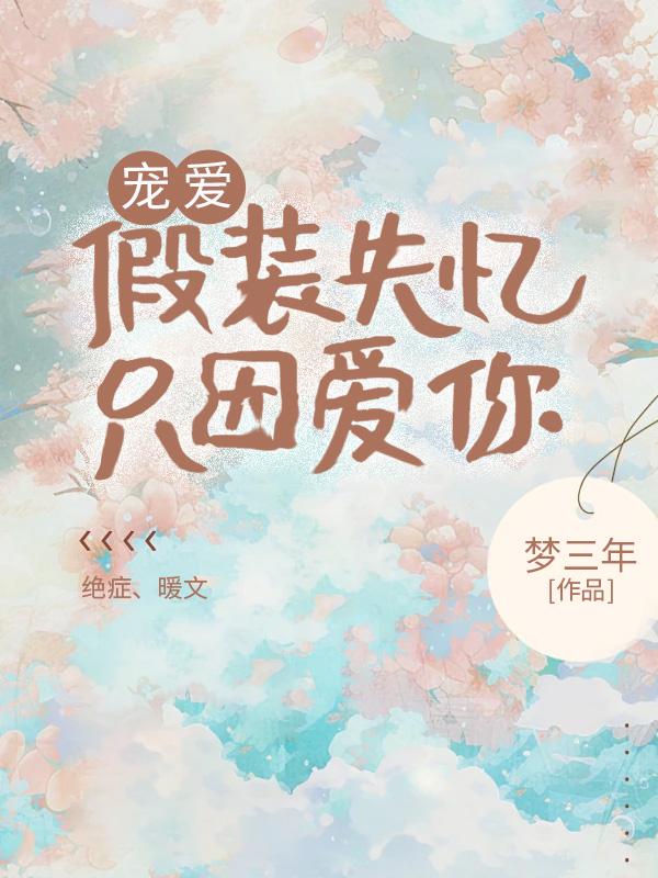 第一章是假装失忆的