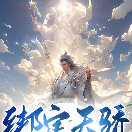 我能成神全靠师妹们内卷李玄