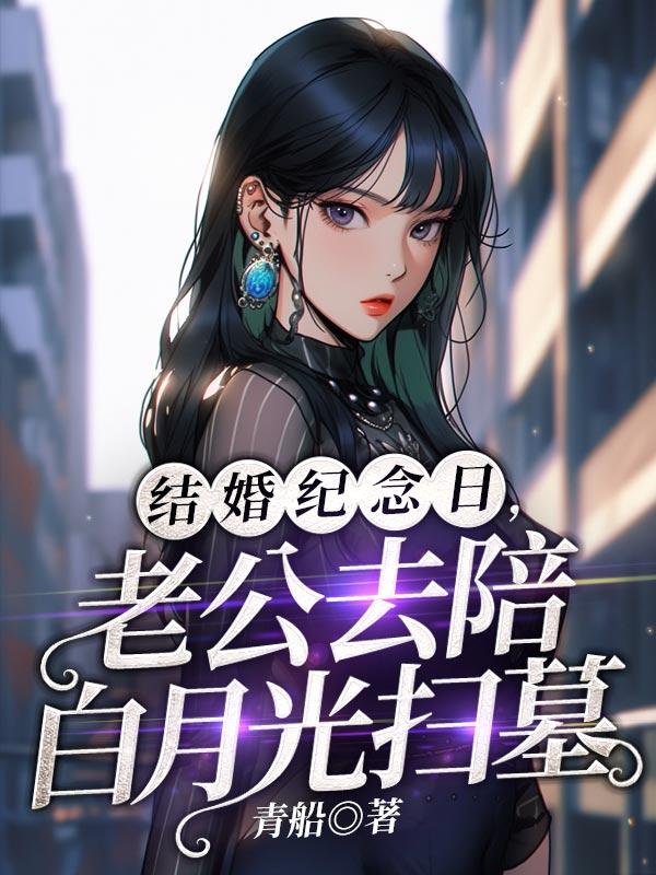 结婚纪念日老婆带白月光回家
