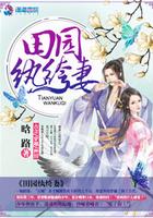 田园纨绔妻免费阅读