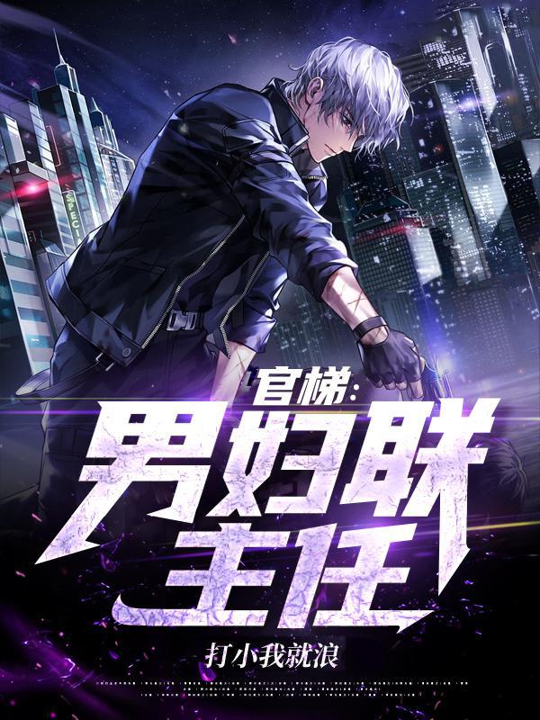 官梯男妇联主任 第76章