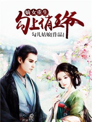 嫡女重生勾上俏王爷勾儿姑娘