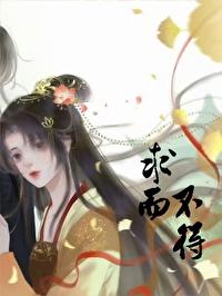 求而不得是常态