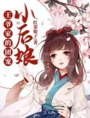 王爷家的团宠小后娘TXT