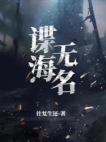 谍海无名全文免费阅读