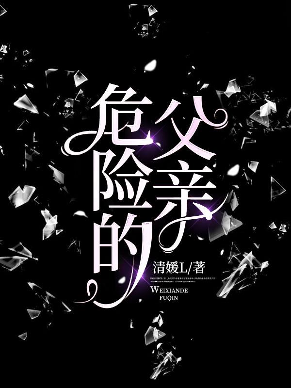危险的父亲短剧