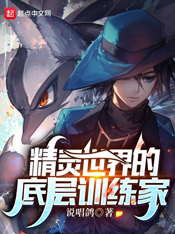 来自精灵世界的底层训练家