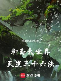 聊斋大世界天罡三十六法笔趣阁