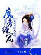 魔帝缠宠废材神医大小姐TXT免费
