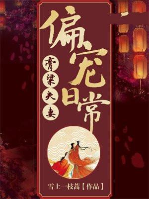 膏粱夫妻偏宠日常评价
