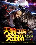 抗日之天狼突击队高东
