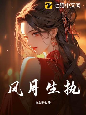 风月生执谁陪女主死了