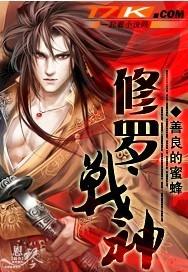 修罗至尊