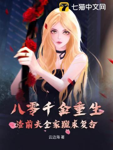 渣前夫全家跪求复合 笔趣阁