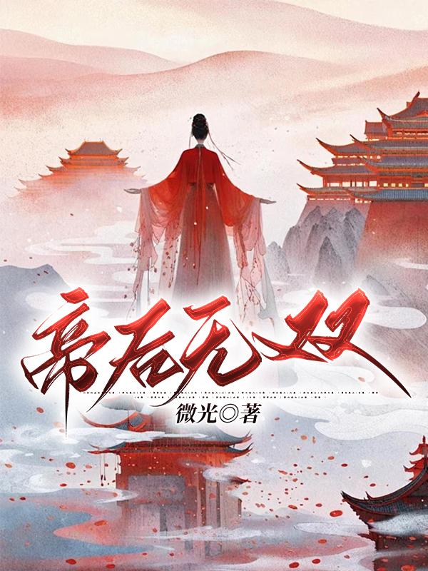 帝后世无双全文免费阅读