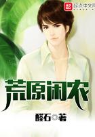荒原闲农免费阅读
