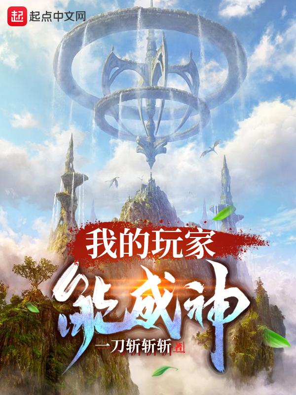 我的玩家能成神一刀战战