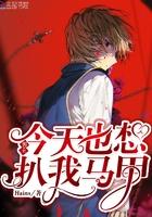 男主今天也想扒我马甲txt