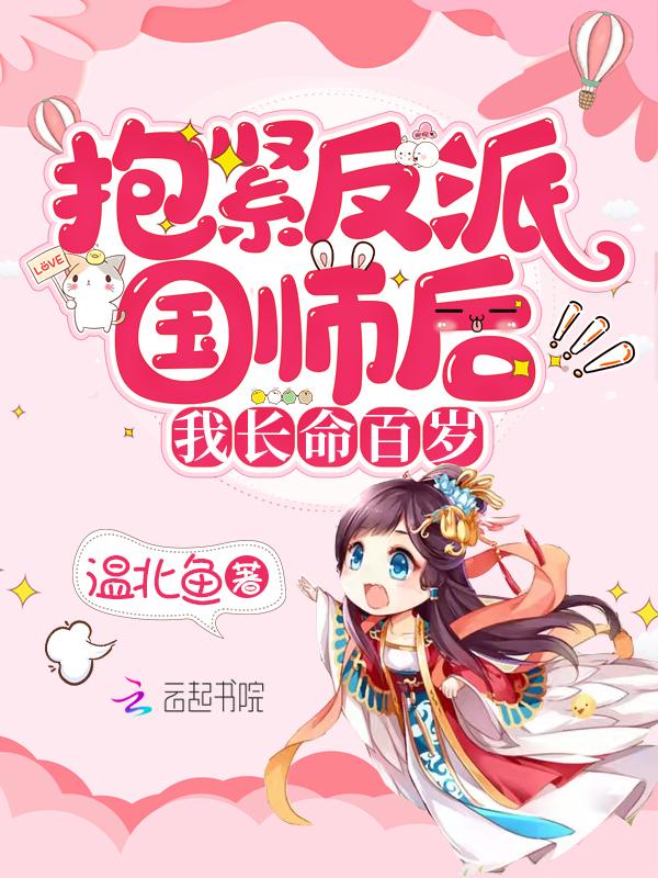 抱紧反派国师后我长命百岁了