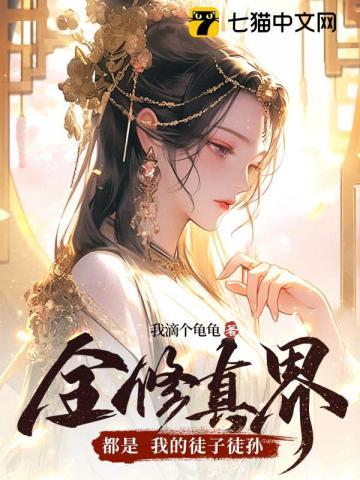 全修仙界都是我的迷弟免费阅读