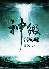 神级召唤师主角cp是谁