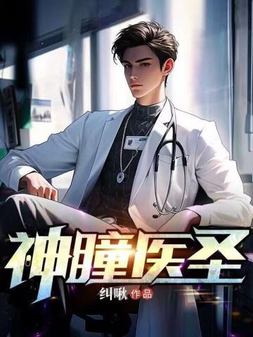 神瞳医圣完结全本