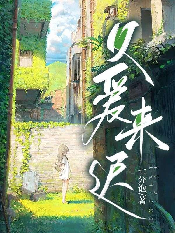 父爱来迟音儿二十六