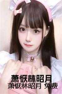 男主叫萧昭