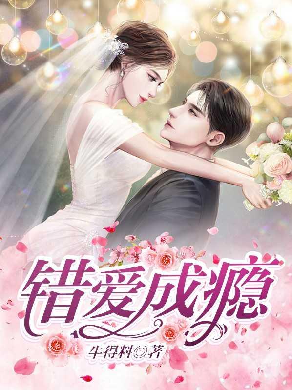 错爱成瘾逃婚总裁无限宠宋蕴蕴